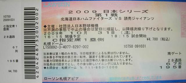 2009年　日本シリーズ第1戦　北海道日本ハムvs読売ジャイアンツのチケット