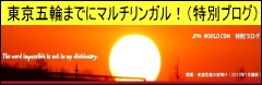 東京五輪までにマルチリンガル!(特別ブログ)