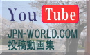 YouTube（JPN-WORLD.COM動画集）