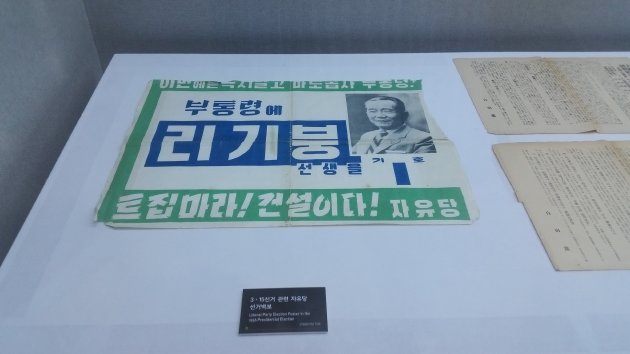 3・15選挙関連自由党選挙ポスターと題した展示物