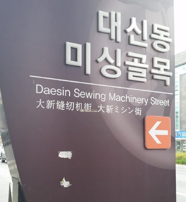 대신동 미싱골목,大新洞ミシン街,Daesin Sewing Machinery Street