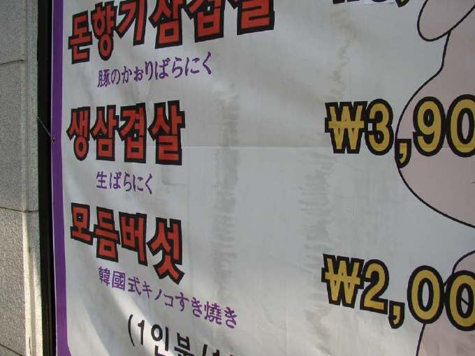 ソウルの間違った日本語表記の看板3