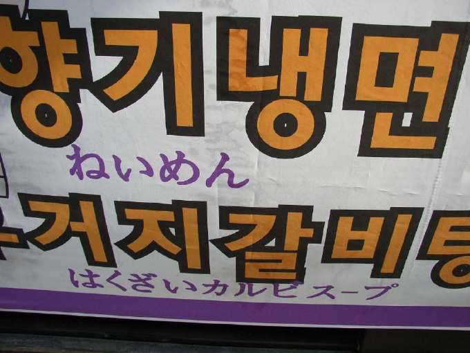 ソウルの間違った日本語表記の看板4