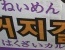 ソウルで見る興味深い日本語の看板