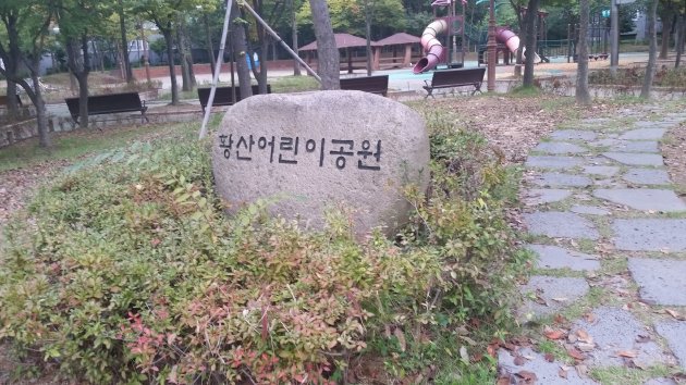 黄山児童公園と書かれた石板