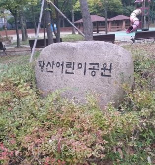 황산어린이공원,黄山児童公園,Hwang San Children park