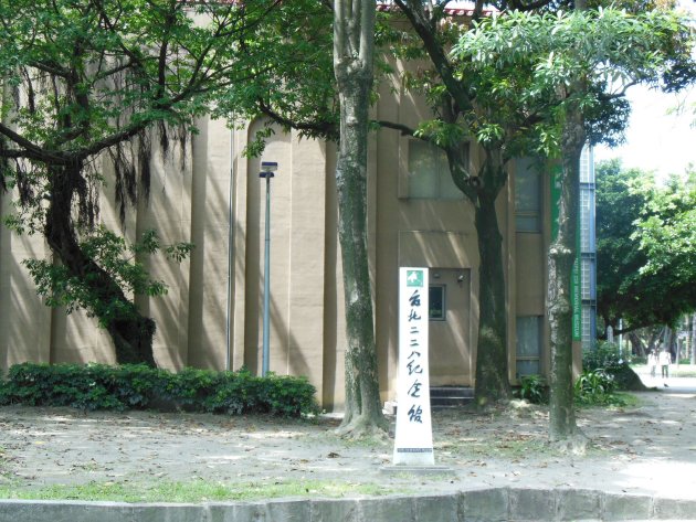 建物近くにある台北二二八記念館の看板
