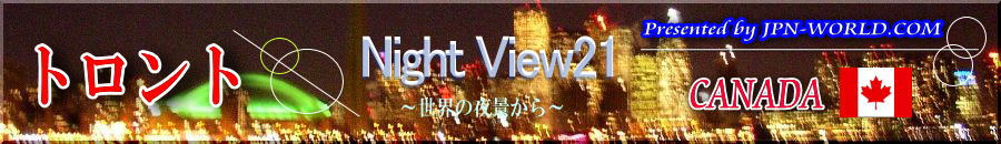 Night View21（カナダ・トロントのコーナー）