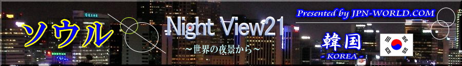 Night View21（ソウルのコーナー）