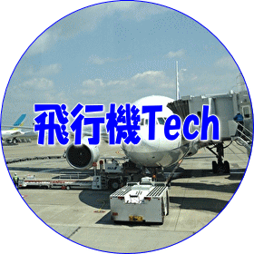 飛行機Tech