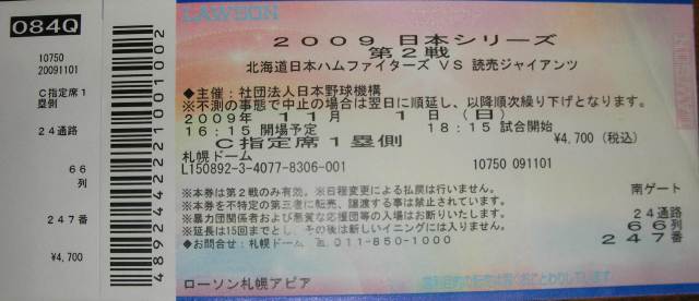 2009年　日本シリーズ第2戦　北海道日本ハムvs読売ジャイアンツのチケット