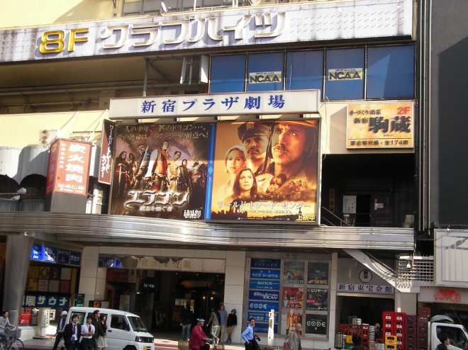 2006年時に撮影した新宿プラザ劇場の外観