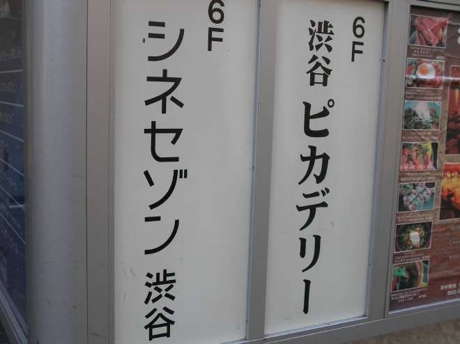 渋谷ピカデリーの看板