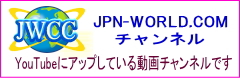 JPN-WORLD.COMチャンネル(YouTube)