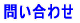 問い合わせ