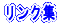 リンク集