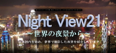 Night View21～世界の夜景から～