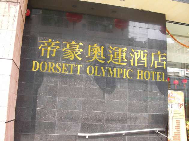 ドーセットオリンピックホテルの案内