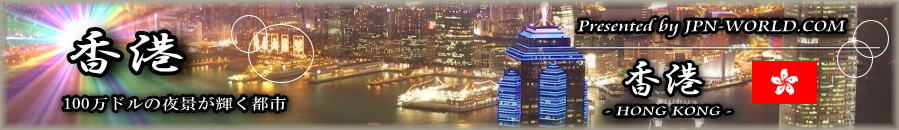 100万ドルの夜景が輝く都市「香港」
