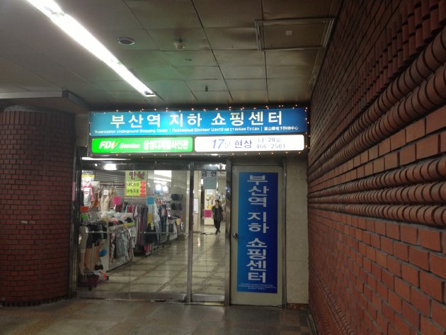 地下鉄釜山駅側からの入口