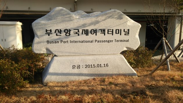 釜山港国際旅客ターミナルの石看板