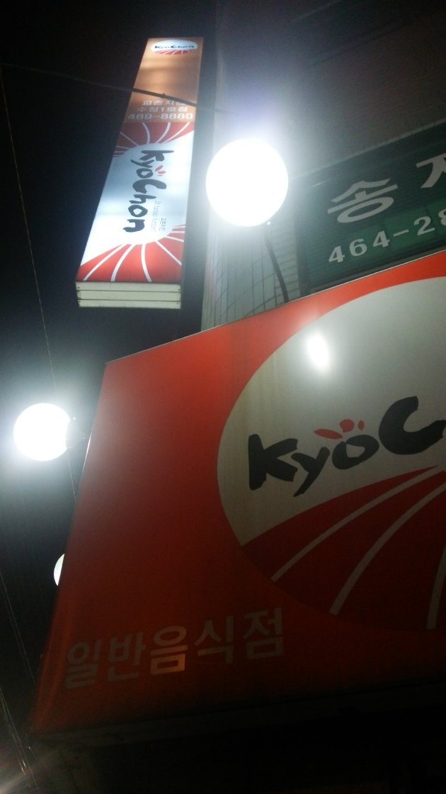 KyoChon Chicken（キョチョンチキン） 水晶1号店の看板