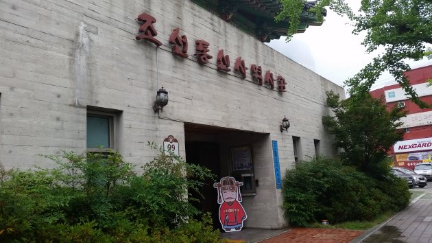 朝鮮通信使歴史館の外観