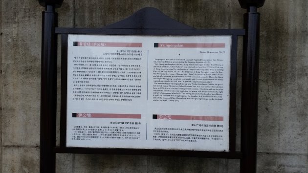 4ヶ国語で書かれた尹公壇の案内板