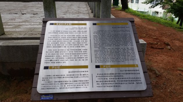 4ヶ国語で書かれた尹公壇の案内板