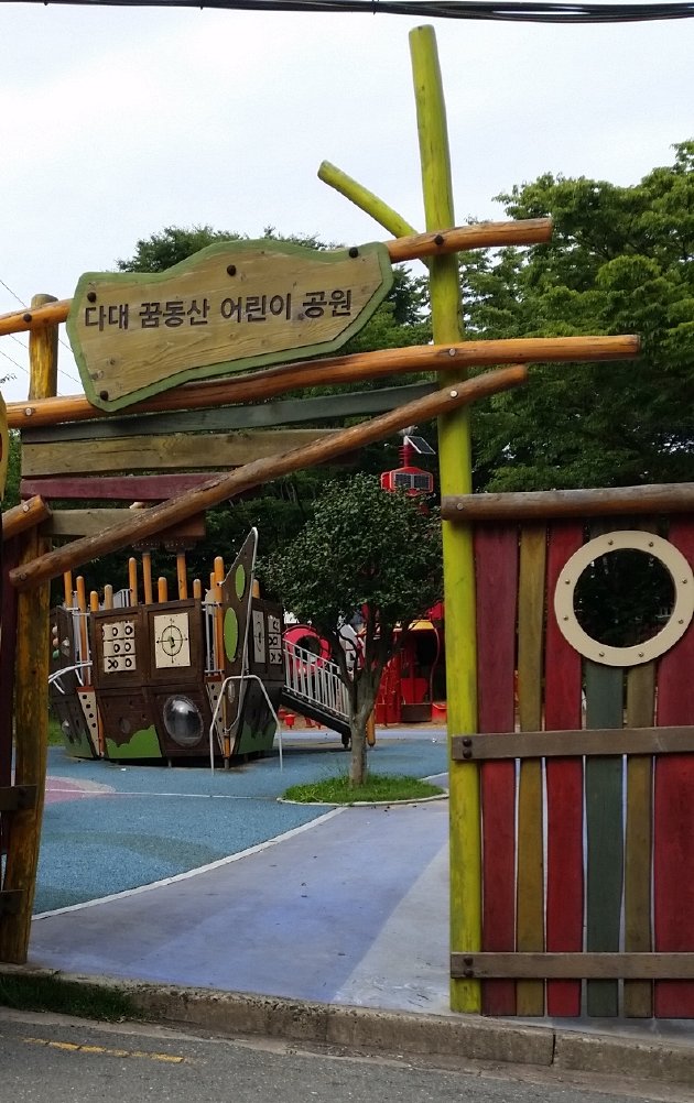 多大クムドンサン児童公園の看板と入口