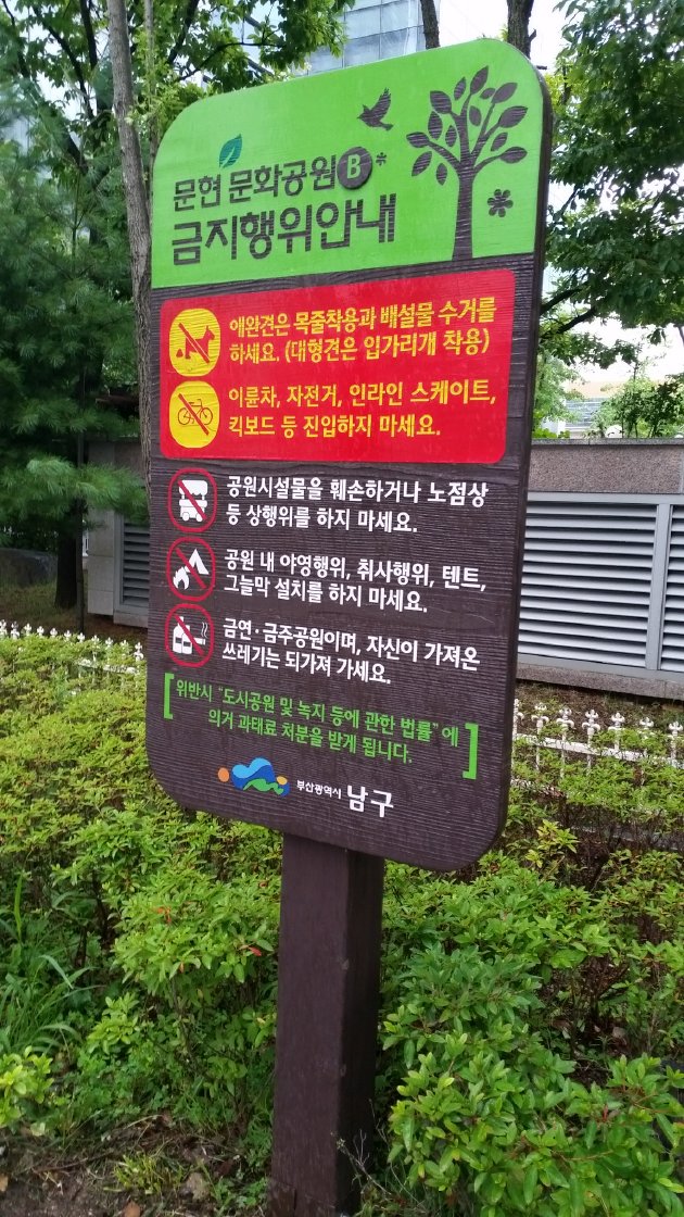 門峴文化公園Bの看板と禁止行為事項の案内