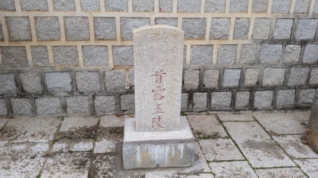首露王陵の石碑