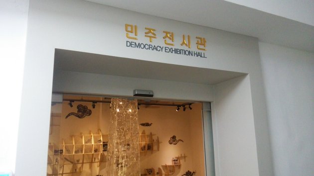 民主展示館