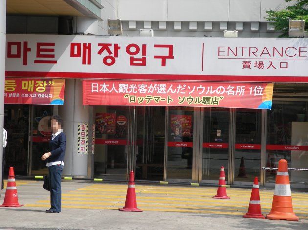 2009年に撮影したロッテマート（LOTTE Mart）　ソウル駅店の正面