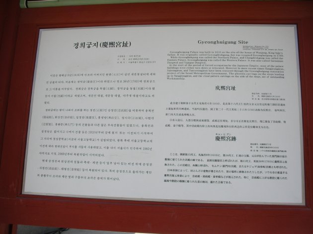 慶熙宮に関する案内板