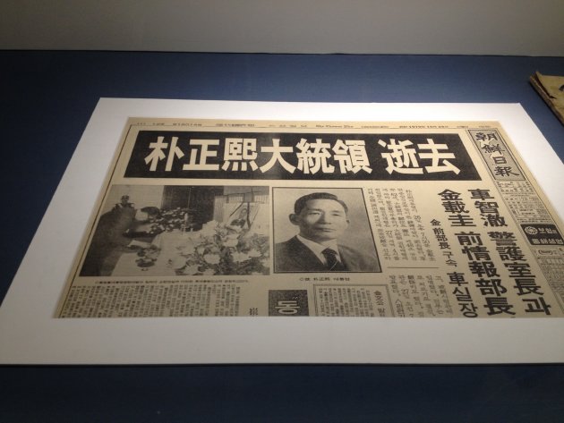 大韓民国歴史博物館にある朴正煕逝去を伝える朝鮮日報の一面