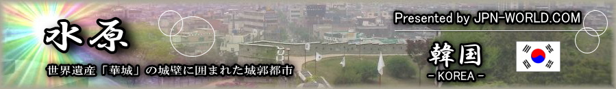 世界遺産「華城」の城壁に囲まれた城郭都市