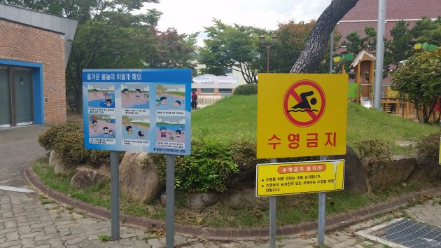 楊州近隣公園内にある水泳禁止の標識