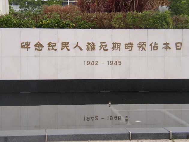 日本占領時期死難人民記念碑
