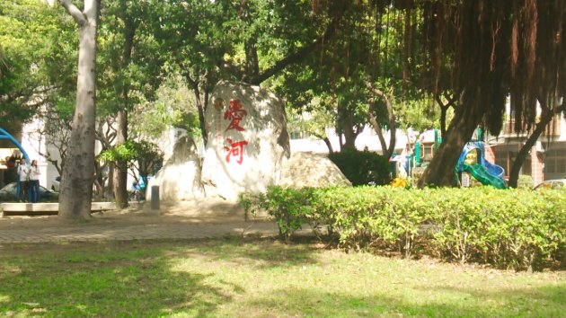 四維香花公園内にある愛河と書かれた石碑