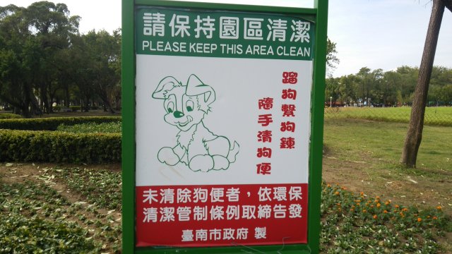 清潔を保ちましょうという水萍塭公園の案内