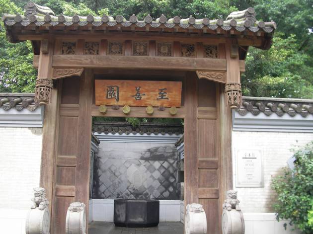 博物院正面右にある中国風庭園「至善園」の入口