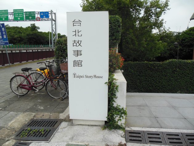 台北故事館の看板