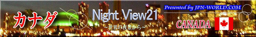 Night View21（カナダのコーナー）