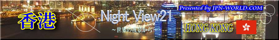 Night View21（香港のコーナー）