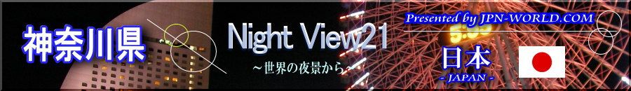 Night View21（神奈川県のコーナー）