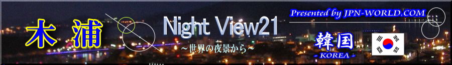 Night View21（韓国・木浦のコーナー）