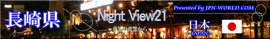 Night View21（長崎県のコーナー）