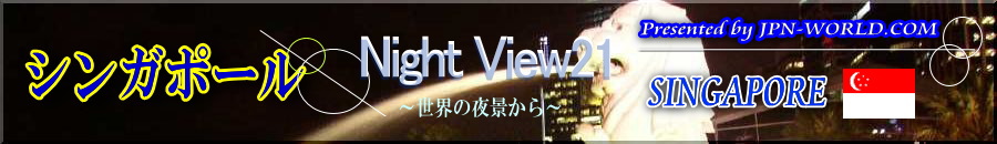 Night View21（シンガポールのコーナー）