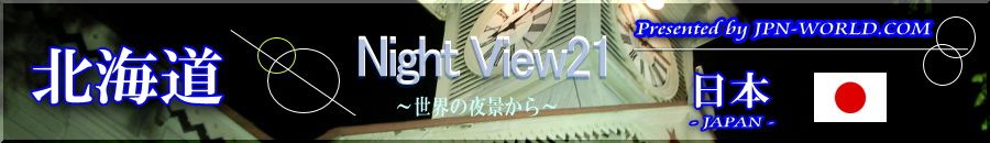 Night View21（北海道のコーナー）